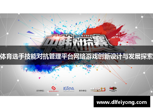 体育选手技能对抗管理平台网络游戏创新设计与发展探索