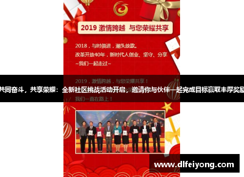 共同奋斗，共享荣耀：全新社区挑战活动开启，邀请你与伙伴一起完成目标赢取丰厚奖励