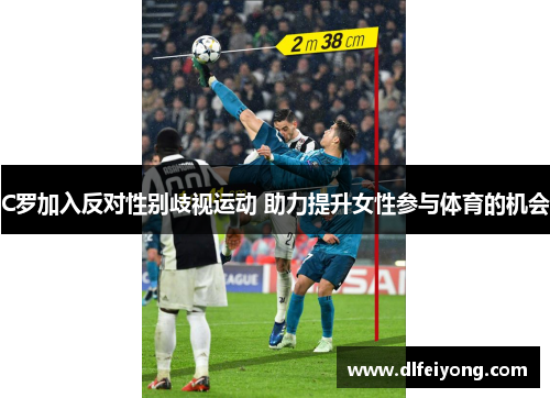 C罗加入反对性别歧视运动 助力提升女性参与体育的机会