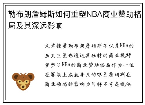 勒布朗詹姆斯如何重塑NBA商业赞助格局及其深远影响