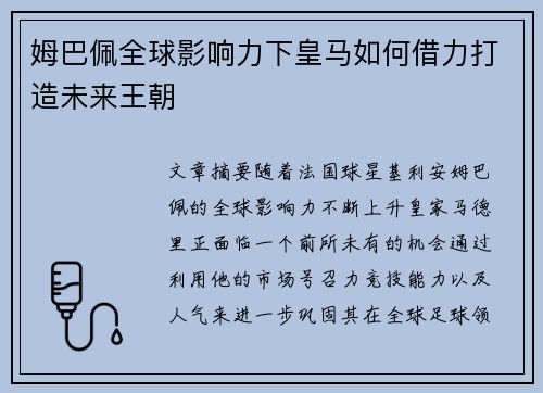 姆巴佩全球影响力下皇马如何借力打造未来王朝