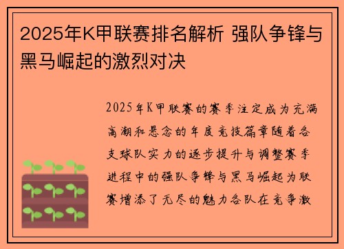 2025年K甲联赛排名解析 强队争锋与黑马崛起的激烈对决