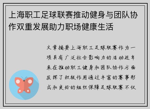 上海职工足球联赛推动健身与团队协作双重发展助力职场健康生活