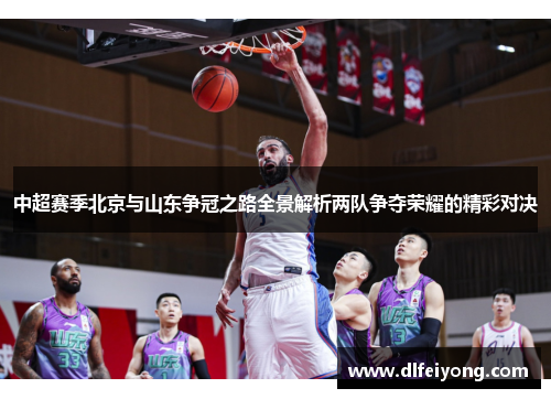 中超赛季北京与山东争冠之路全景解析两队争夺荣耀的精彩对决