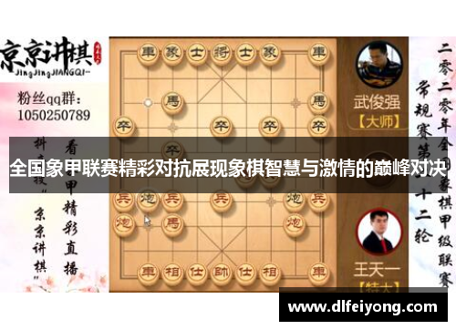 全国象甲联赛精彩对抗展现象棋智慧与激情的巅峰对决