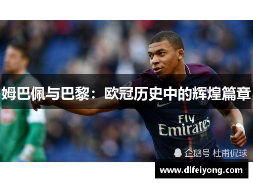 姆巴佩与巴黎：欧冠历史中的辉煌篇章