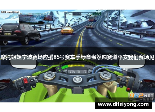 摩托姐姐宁波赛场应援85号赛车手绿意盎然愿赛道平安我们赛场见