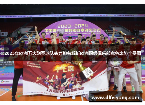 2023年欧洲五大联赛球队实力排名解析欧洲顶级俱乐部竞争态势全景图