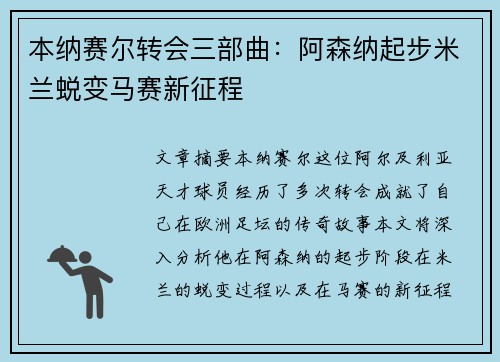 本纳赛尔转会三部曲：阿森纳起步米兰蜕变马赛新征程