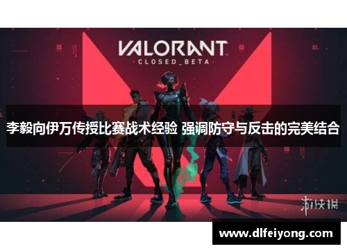 李毅向伊万传授比赛战术经验 强调防守与反击的完美结合