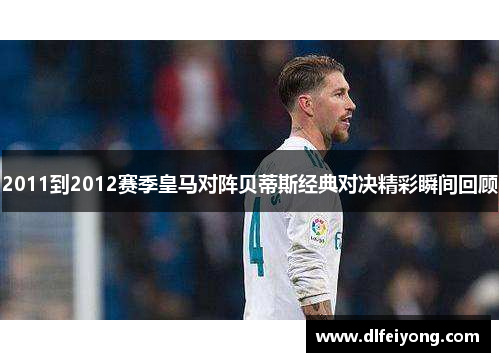 2011到2012赛季皇马对阵贝蒂斯经典对决精彩瞬间回顾
