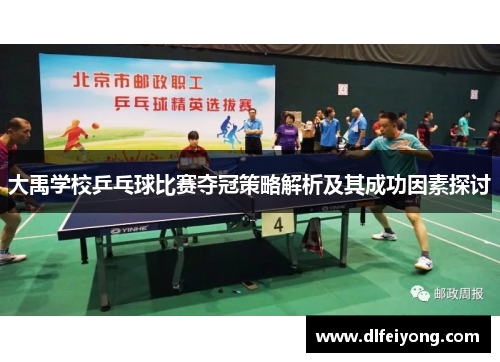 大禹学校乒乓球比赛夺冠策略解析及其成功因素探讨