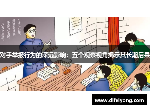 对手举报行为的深远影响：五个观察视角揭示其长期后果