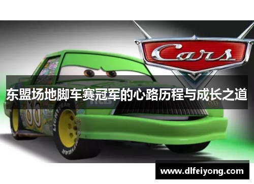 东盟场地脚车赛冠军的心路历程与成长之道