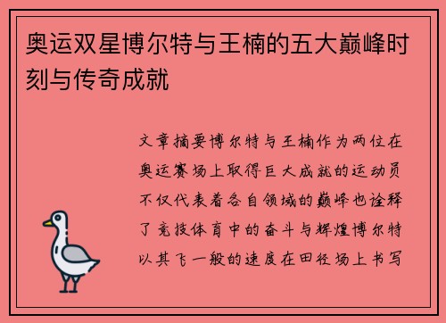奥运双星博尔特与王楠的五大巅峰时刻与传奇成就