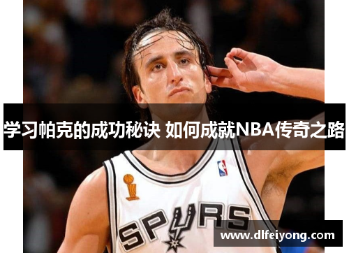 学习帕克的成功秘诀 如何成就NBA传奇之路