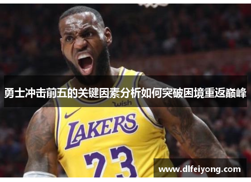 勇士冲击前五的关键因素分析如何突破困境重返巅峰