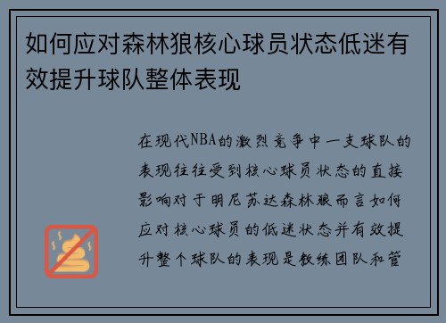 如何应对森林狼核心球员状态低迷有效提升球队整体表现