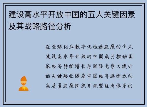 建设高水平开放中国的五大关键因素及其战略路径分析