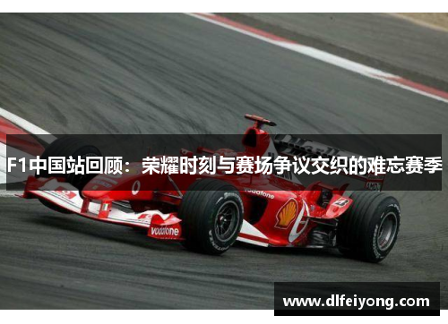 F1中国站回顾：荣耀时刻与赛场争议交织的难忘赛季