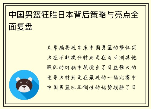 中国男篮狂胜日本背后策略与亮点全面复盘