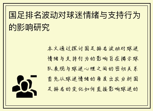 国足排名波动对球迷情绪与支持行为的影响研究