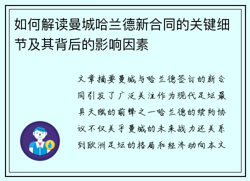 如何解读曼城哈兰德新合同的关键细节及其背后的影响因素
