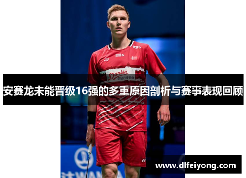 安赛龙未能晋级16强的多重原因剖析与赛事表现回顾
