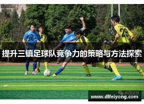 提升三镇足球队竞争力的策略与方法探索
