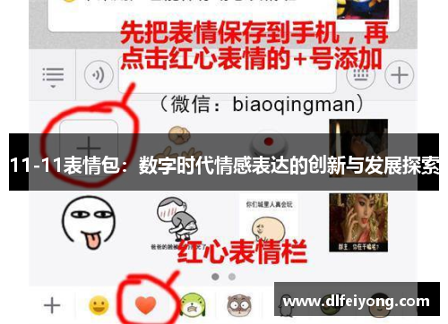 11-11表情包：数字时代情感表达的创新与发展探索