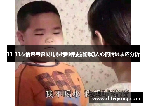 11-11表情包与森贝儿系列哪种更能触动人心的情感表达分析