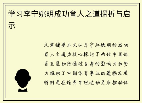 学习李宁姚明成功育人之道探析与启示