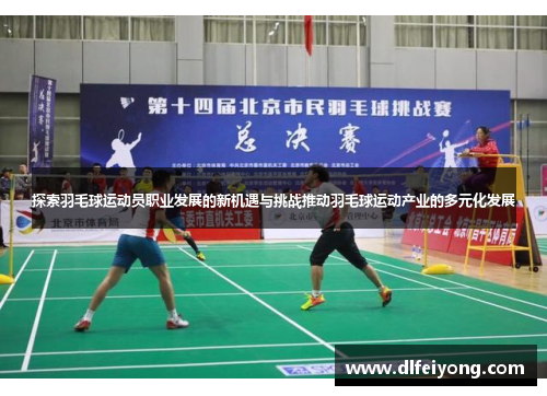探索羽毛球运动员职业发展的新机遇与挑战推动羽毛球运动产业的多元化发展
