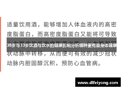 38岁与33岁饮酒与饮水的健康影响分析哪种更有益身体健康