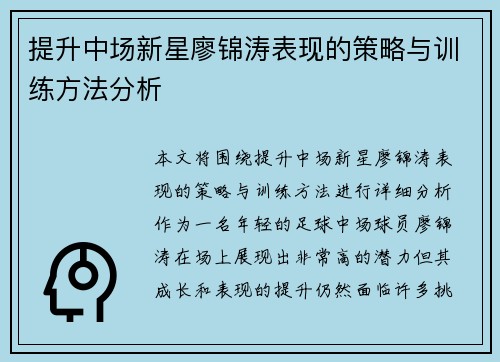 提升中场新星廖锦涛表现的策略与训练方法分析