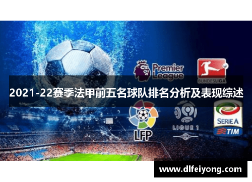 2021-22赛季法甲前五名球队排名分析及表现综述