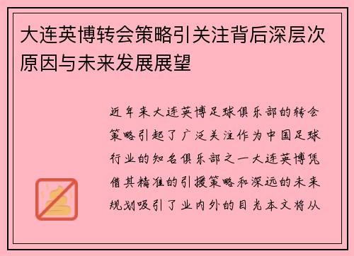 大连英博转会策略引关注背后深层次原因与未来发展展望