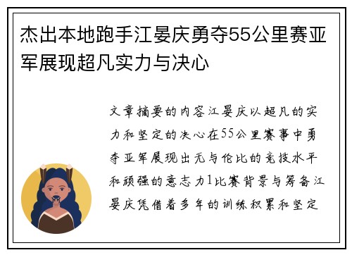 杰出本地跑手江晏庆勇夺55公里赛亚军展现超凡实力与决心