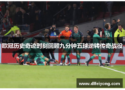 欧冠历史奇迹时刻回顾九分钟五球逆转传奇战役