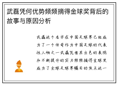 武磊凭何优势频频摘得金球奖背后的故事与原因分析