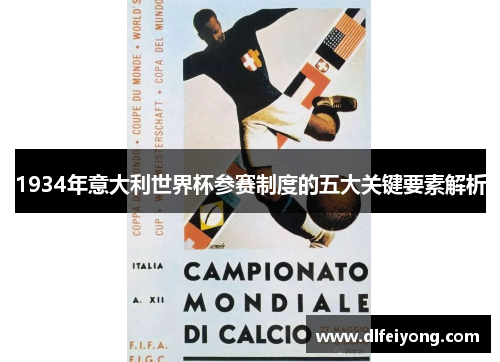 1934年意大利世界杯参赛制度的五大关键要素解析