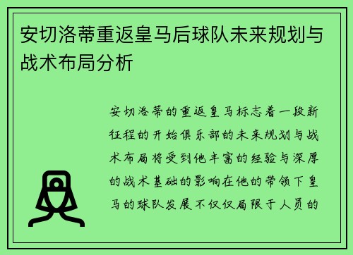 安切洛蒂重返皇马后球队未来规划与战术布局分析