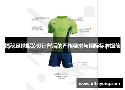 揭秘足球服装设计背后的严格要求与国际标准规范