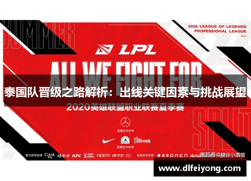 泰国队晋级之路解析：出线关键因素与挑战展望
