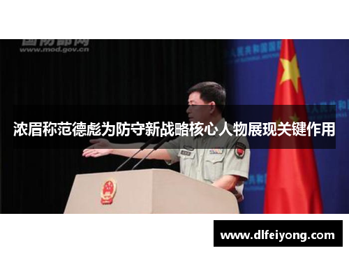浓眉称范德彪为防守新战略核心人物展现关键作用