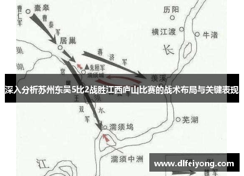 深入分析苏州东吴5比2战胜江西庐山比赛的战术布局与关键表现