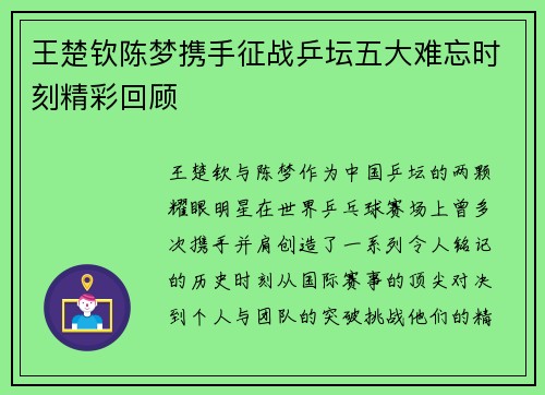 王楚钦陈梦携手征战乒坛五大难忘时刻精彩回顾