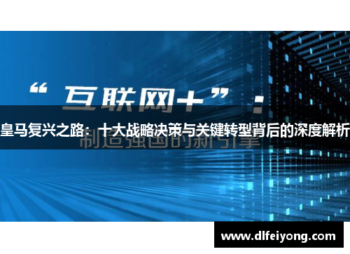 皇马复兴之路：十大战略决策与关键转型背后的深度解析