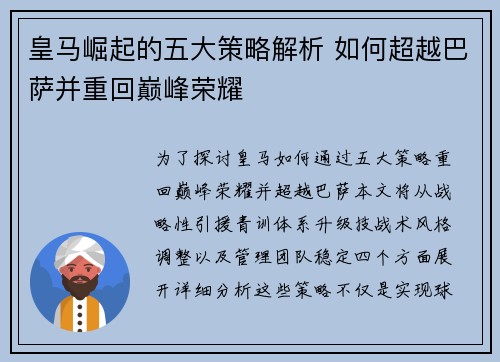 皇马崛起的五大策略解析 如何超越巴萨并重回巅峰荣耀