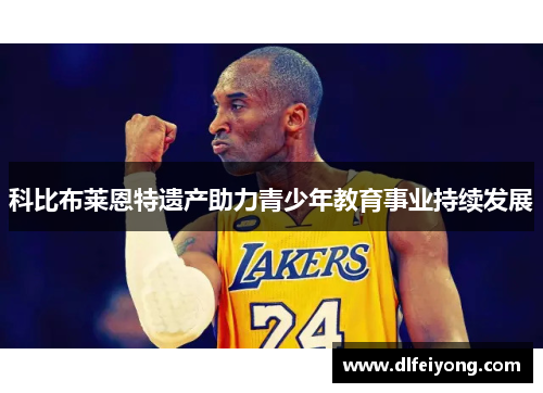 科比布莱恩特遗产助力青少年教育事业持续发展